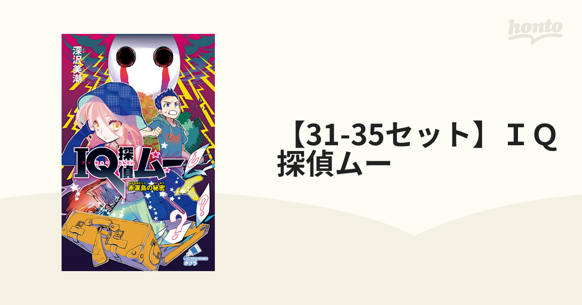 31-35セット】IQ探偵ムー - honto電子書籍ストア