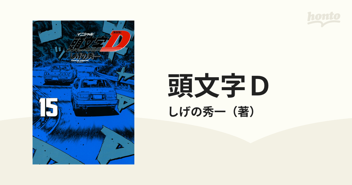 頭文字Ｄ １５ 新装版 （ＫＣＤＸ）の通販/しげの秀一 ＫＣデラックス