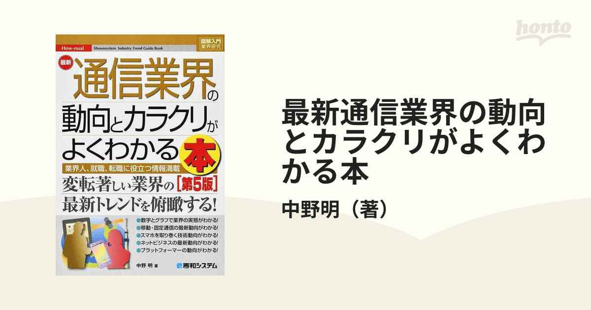 最新通信業界の動向とカラクリがよくわかる本　紙の本：honto本の通販ストア　業界人、就職、転職に役立つ情報満載　第５版の通販/中野明