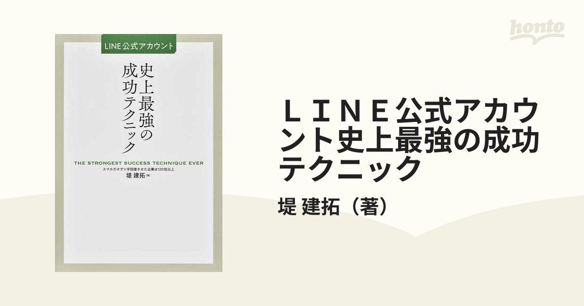 ＬＩＮＥ公式アカウント史上最強の成功テクニック