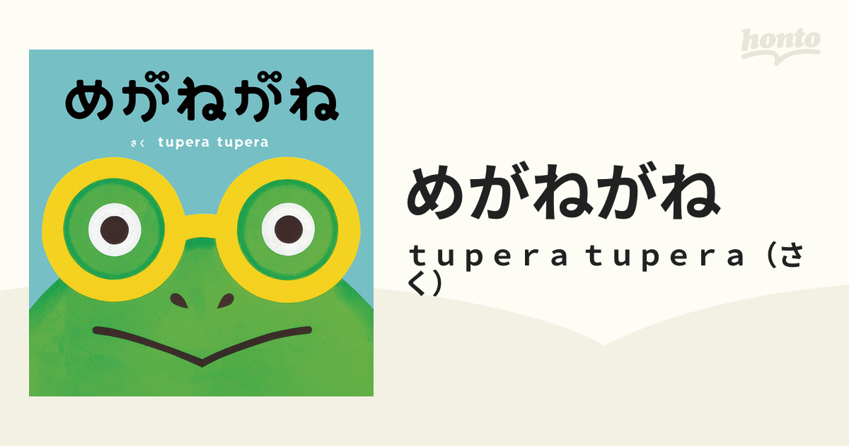 めがねがねの通販/ｔｕｐｅｒａ ｔｕｐｅｒａ - 紙の本：honto本の通販