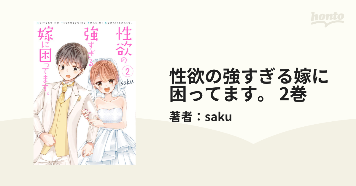 性欲の強すぎる嫁に困ってます。 2巻（漫画）の電子書籍 - 無料・試し