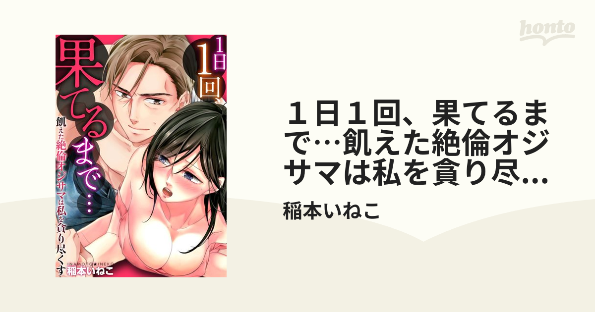 １日１回、果てるまで…飢えた絶倫オジサマは私を貪り尽くす（53）の電子書籍 - honto電子書籍ストア