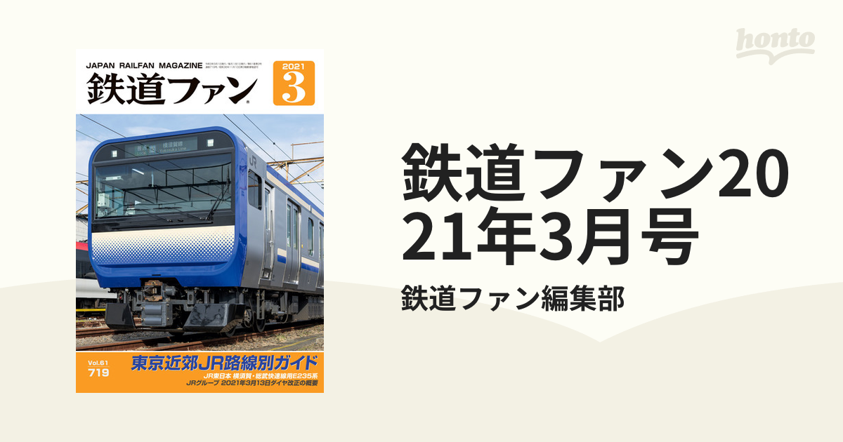 鉄道ファン2021年3月号 - 鉄道