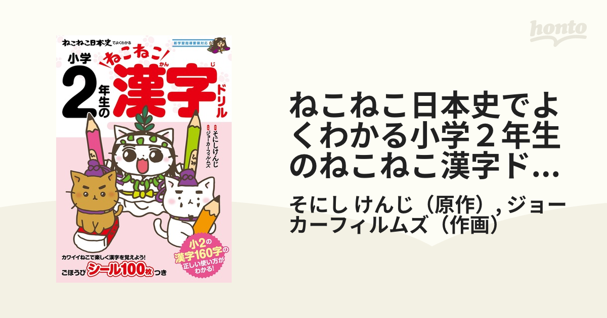 けんじ/ジョーカーフィルムズ　ねこねこ日本史でよくわかる小学２年生のねこねこ漢字ドリルの通販/そにし　紙の本：honto本の通販ストア