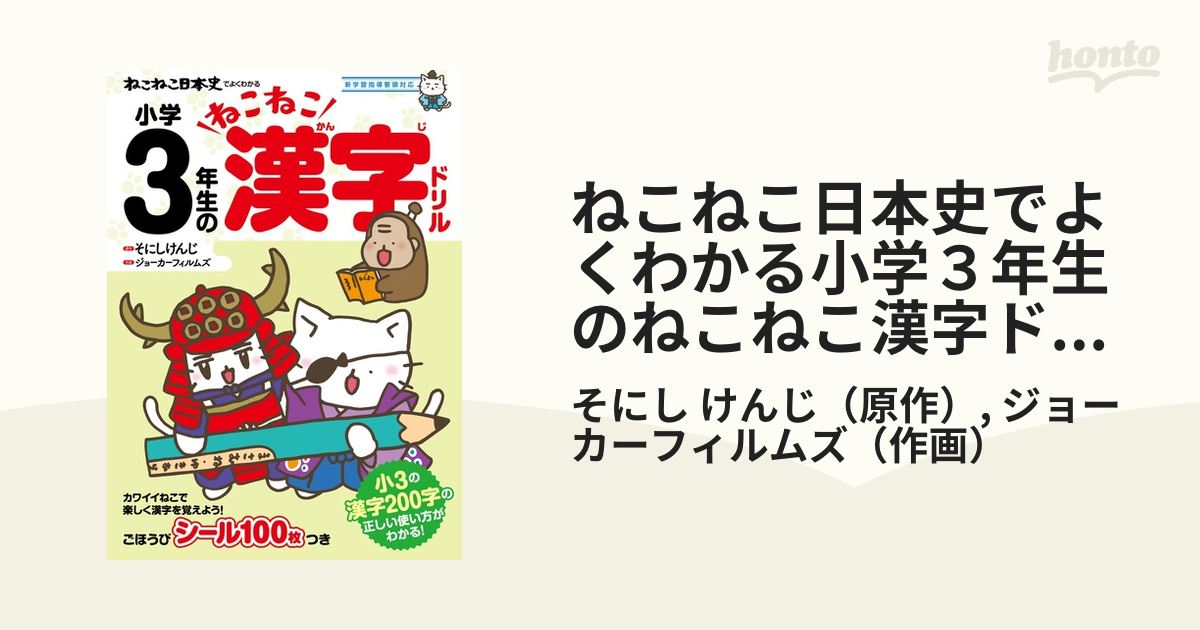 ねこねこ日本史でよくわかる小学３年生のねこねこ漢字ドリル