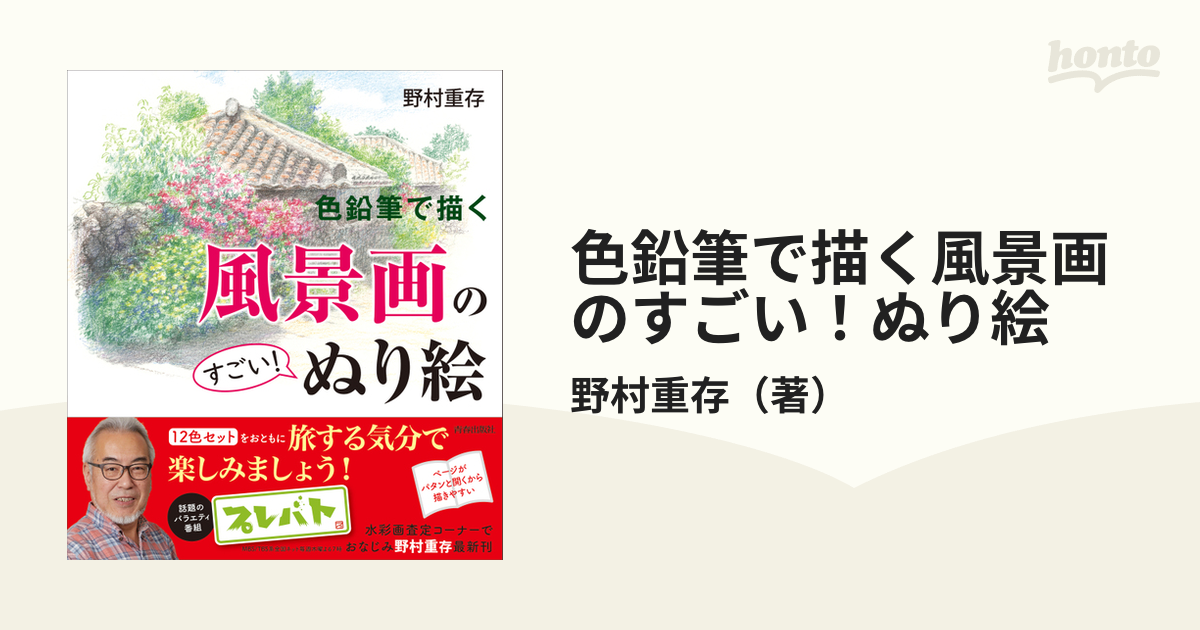 色鉛筆で描く風景画のすごい！ぬり絵の通販/野村重存　紙の本：honto本の通販ストア