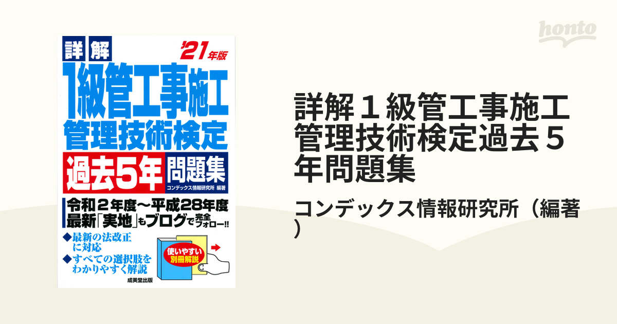 詳解１級管工事施工管理技術検定過去５年問題集 '２１年版の通販/コン