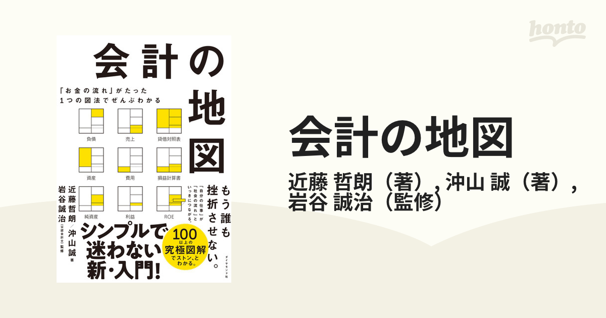 会計の地図 「お金の流れ」がたった１つの図法でぜんぶわかる