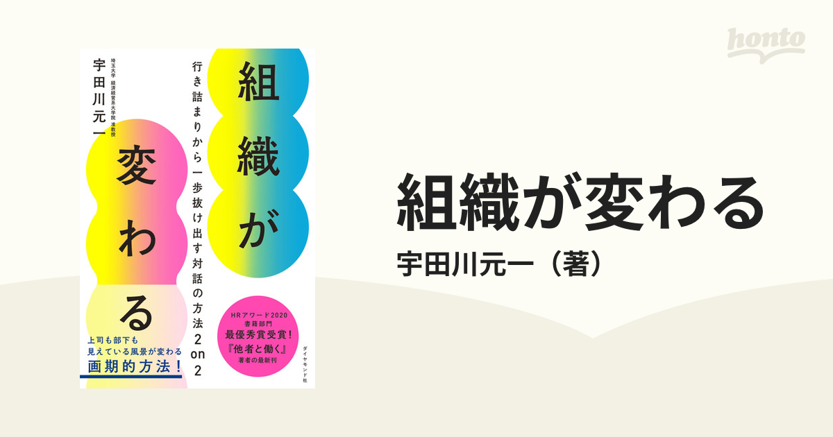 組織が変わる 行き詰まりから一歩抜け出す対話の方法２ ｏｎ ２