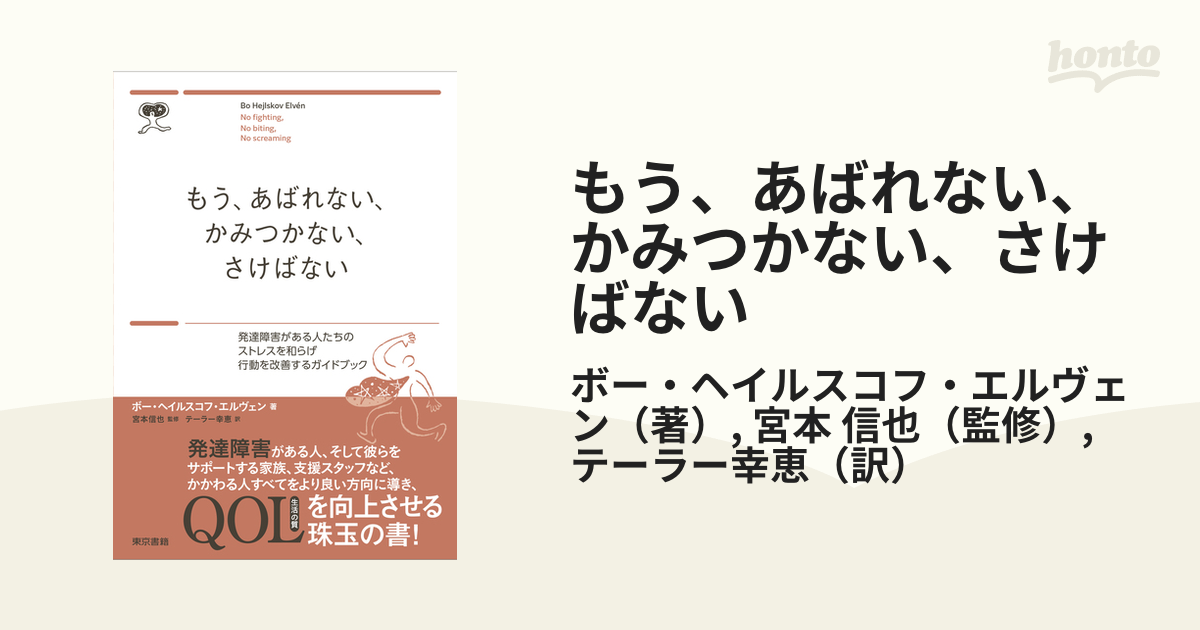 もう、あばれない、かみつかない、さけばない 発達障害がある人たちのストレスを和らげ行動を改善するガイドブック