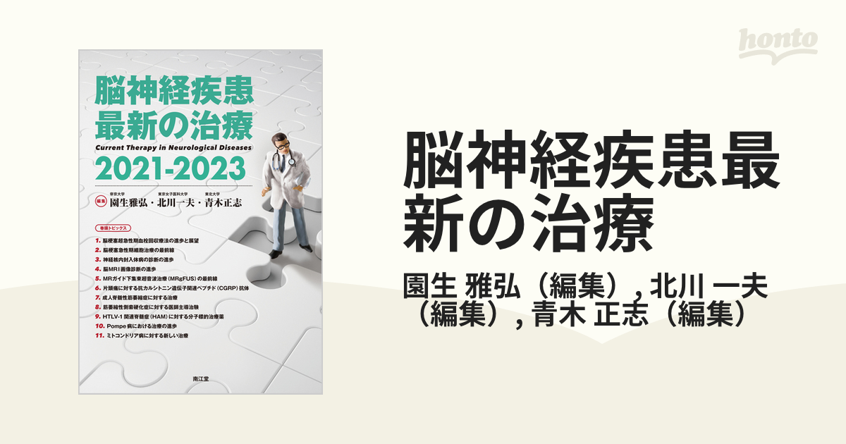 脳神経疾患最新の治療 ２０２１－２０２３ - 健康/医学