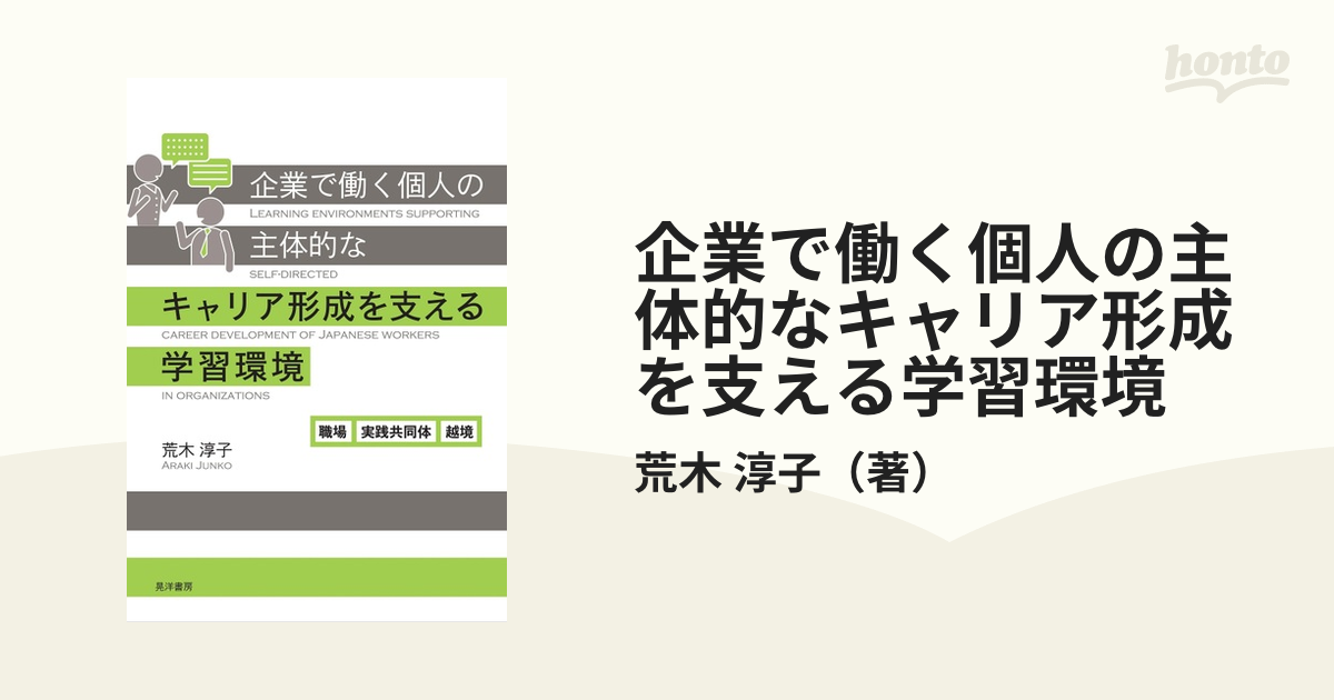 企業で働く個人の主体的なキャリア形成を支える学習環境 職場，実践共同体，越境