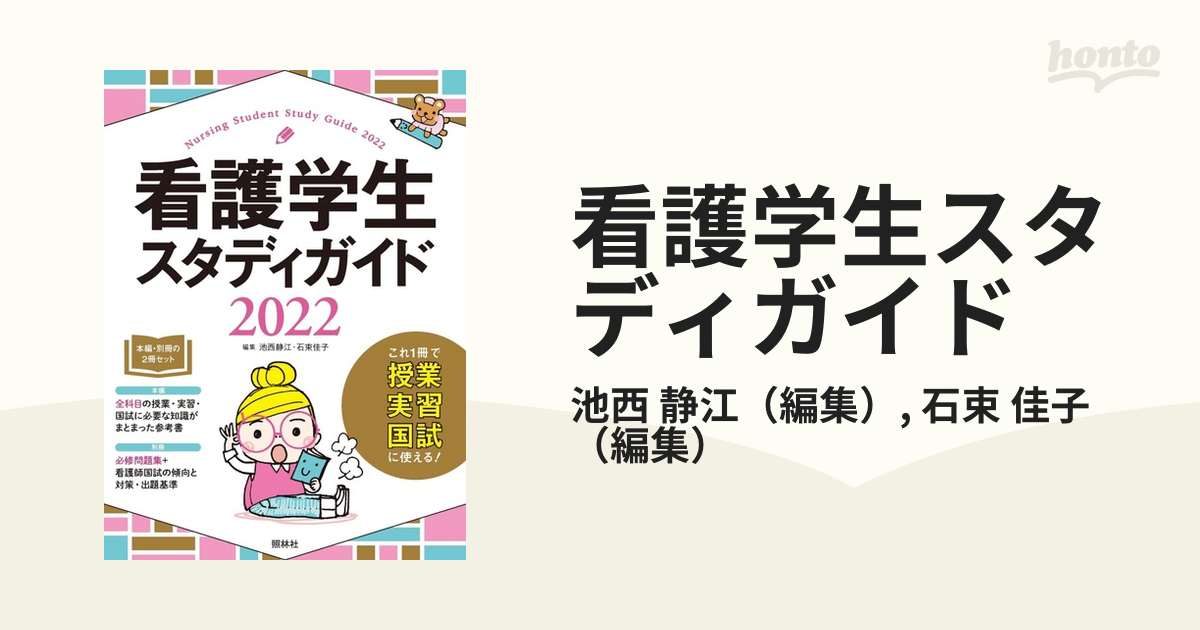 看護学生スタディガイド 2022 - 健康・医学