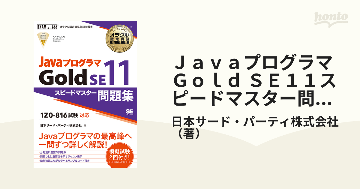 オラクル認定資格教科書 Javaプログラマ Gold SE11 スピードマスタ