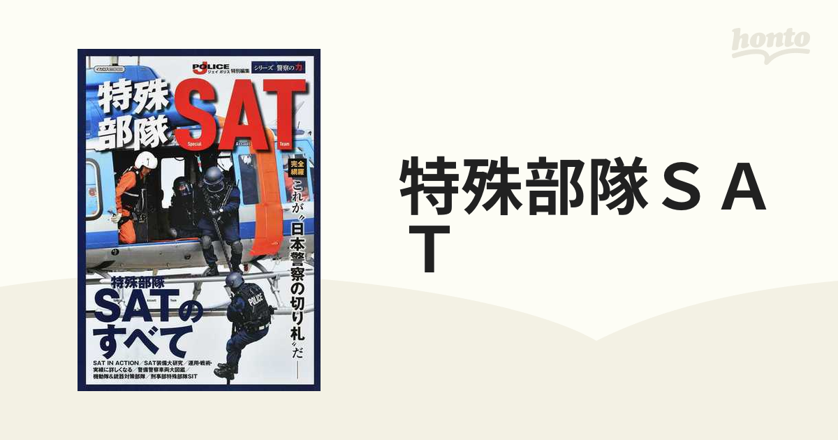 特殊部隊ＳＡＴ “日本警察の切り札”を完全網羅