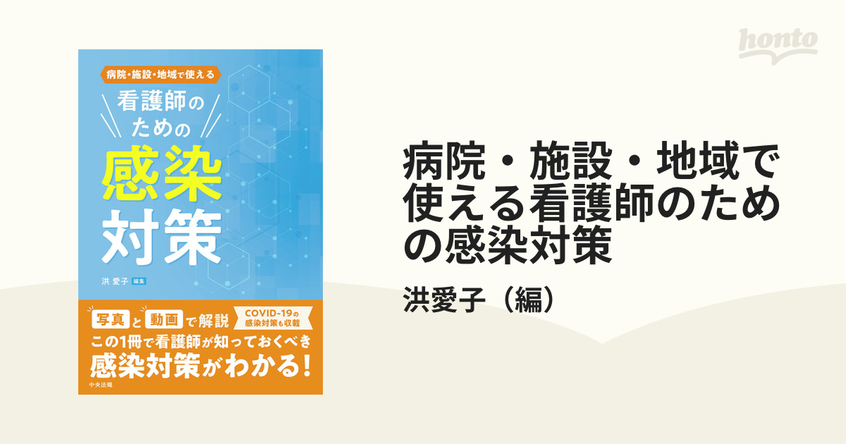 病院・施設・地域で使える看護師のための感染対策