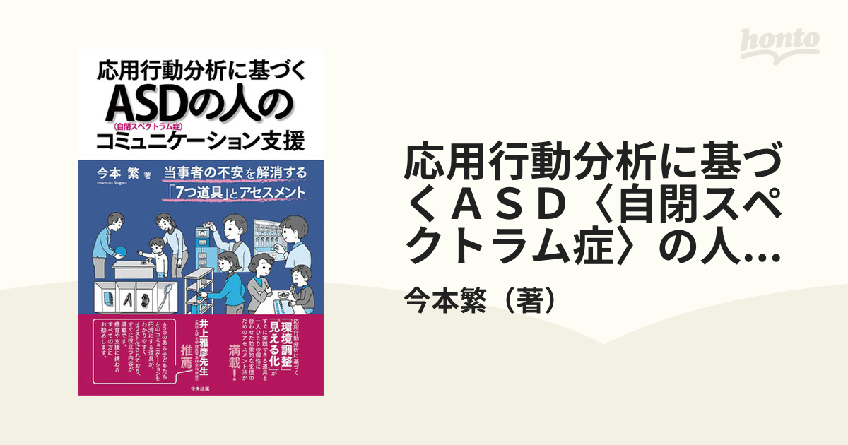 応用行動分析に基づくＡＳＤ〈自閉スペクトラム症〉の人のコミュニケーション支援 当事者の不安を解消する「７つ道具」とアセスメント