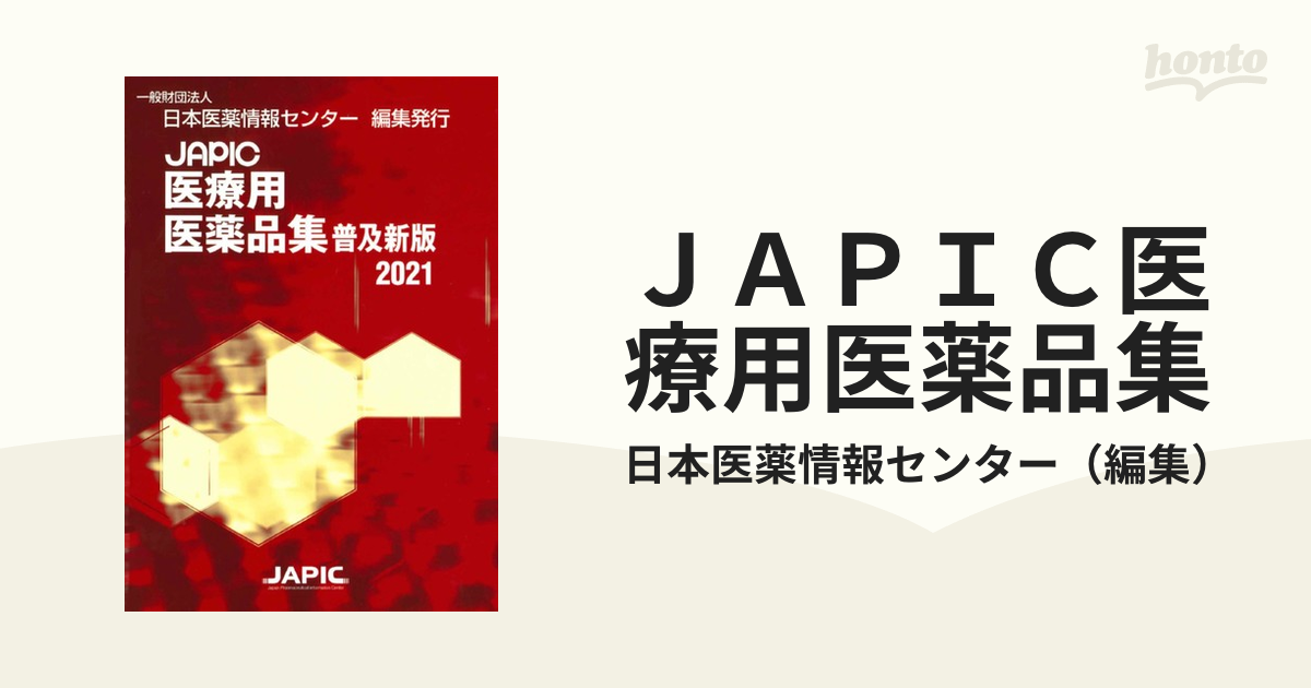 ＪＡＰＩＣ医療用医薬品集 普及新版 ２０２１