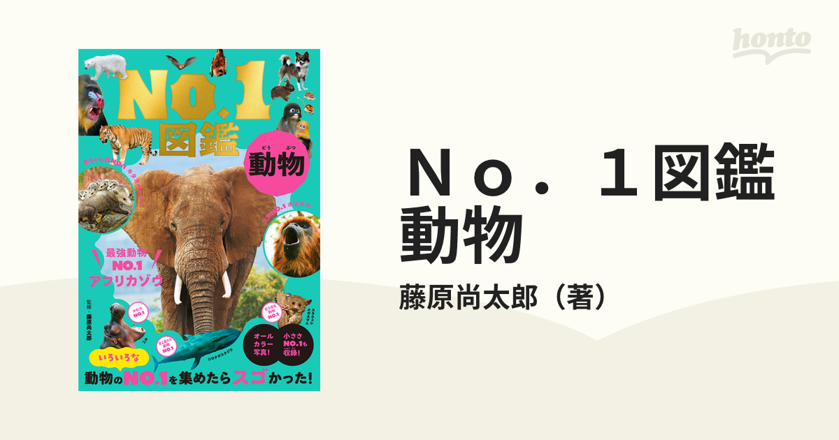 Ｎｏ．１図鑑 動物