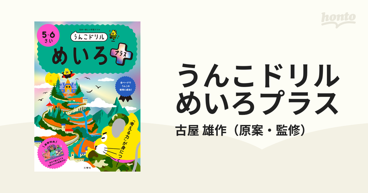 雄作　うんこドリルめいろプラス　日本一楽しい学習ドリルの通販/古屋　５・６さい　紙の本：honto本の通販ストア