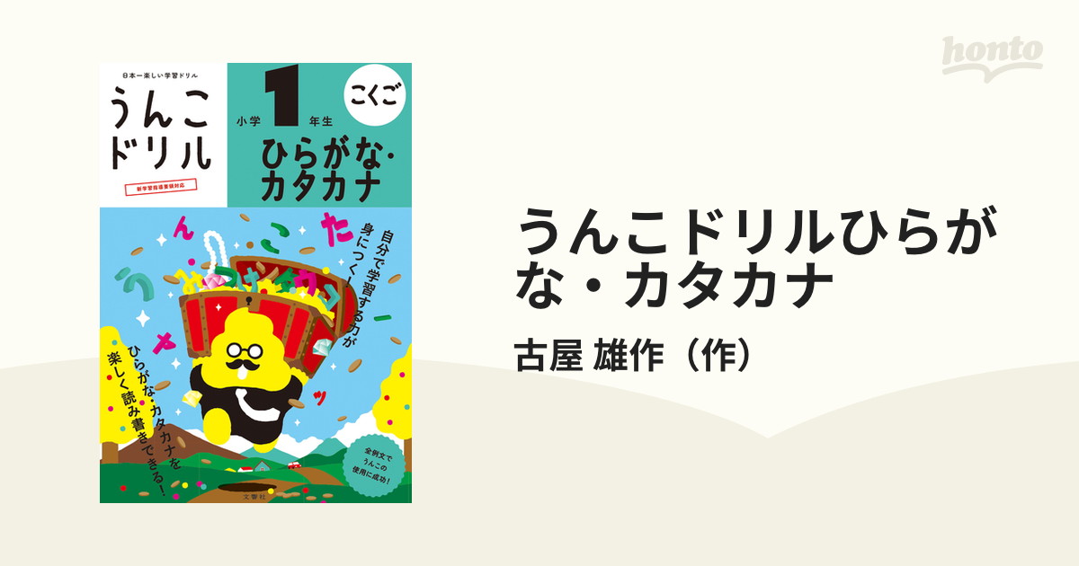 小学１年生　雄作　日本一楽しい学習ドリルの通販/古屋　うんこドリルひらがな・カタカナ　紙の本：honto本の通販ストア