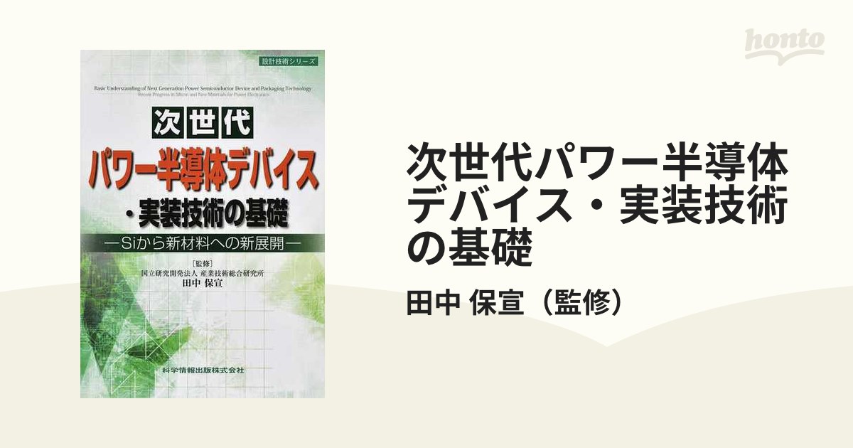 次世代パワー半導体デバイス・実装技術の基礎 Ｓｉから新材料への新展開