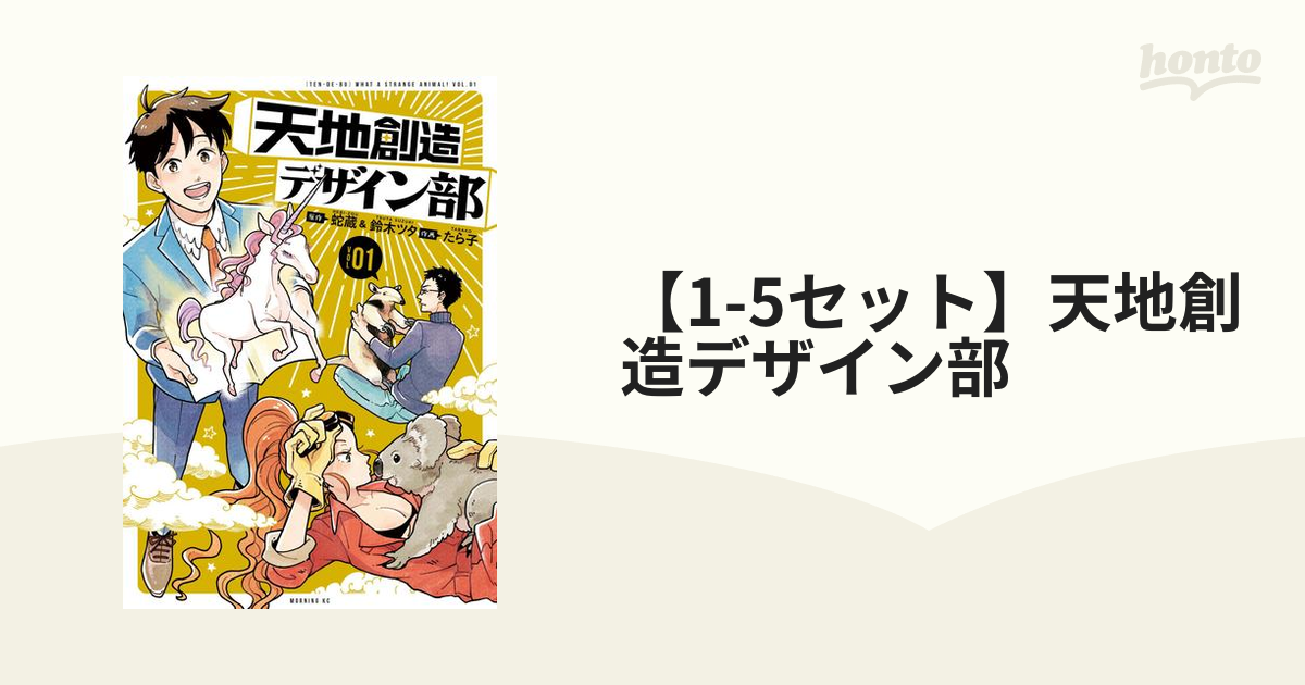 1-5セット】天地創造デザイン部（漫画） - 無料・試し読みも！honto