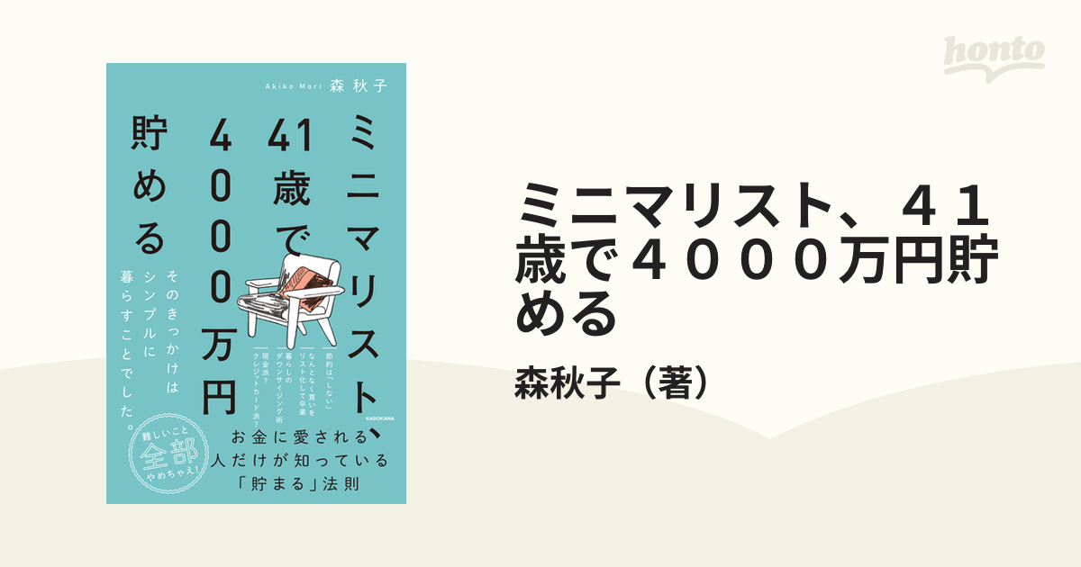 ミニマリスト、41歳で4000万円貯める そのきっかけはシンプルに暮らす