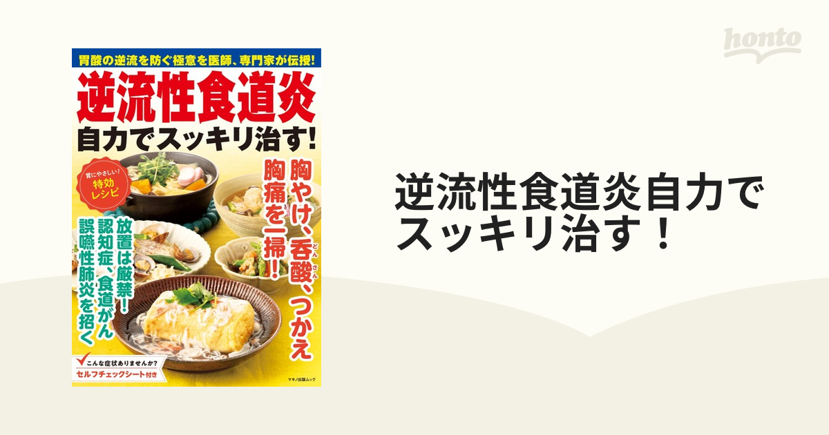 逆流性食道炎自力でスッキリ治す！ 胃酸の逆流を防ぐ極意を医師、専門家が伝授！