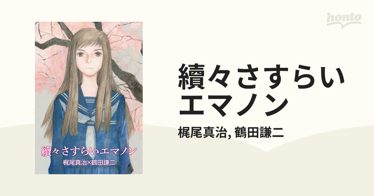 開梱 設置?無料 】 おもいでエマノン さすらいエマノン 續々さすらい