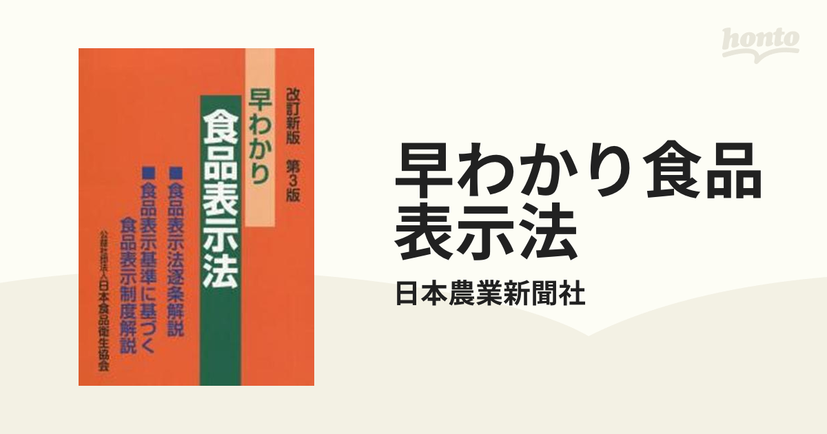 早わかり食品表示法 食品表示法逐条解説・食品表示基準に基づく食品表示制度解説 改訂新版第３版