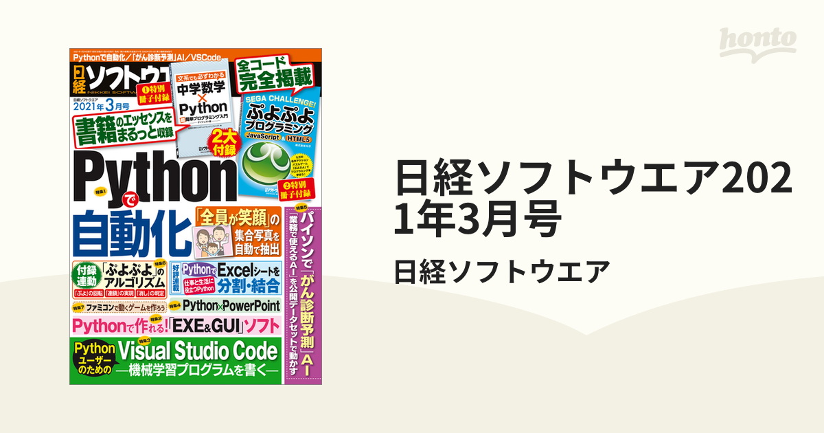 日経ソフトウエア2021年3月号の電子書籍 - honto電子書籍ストア