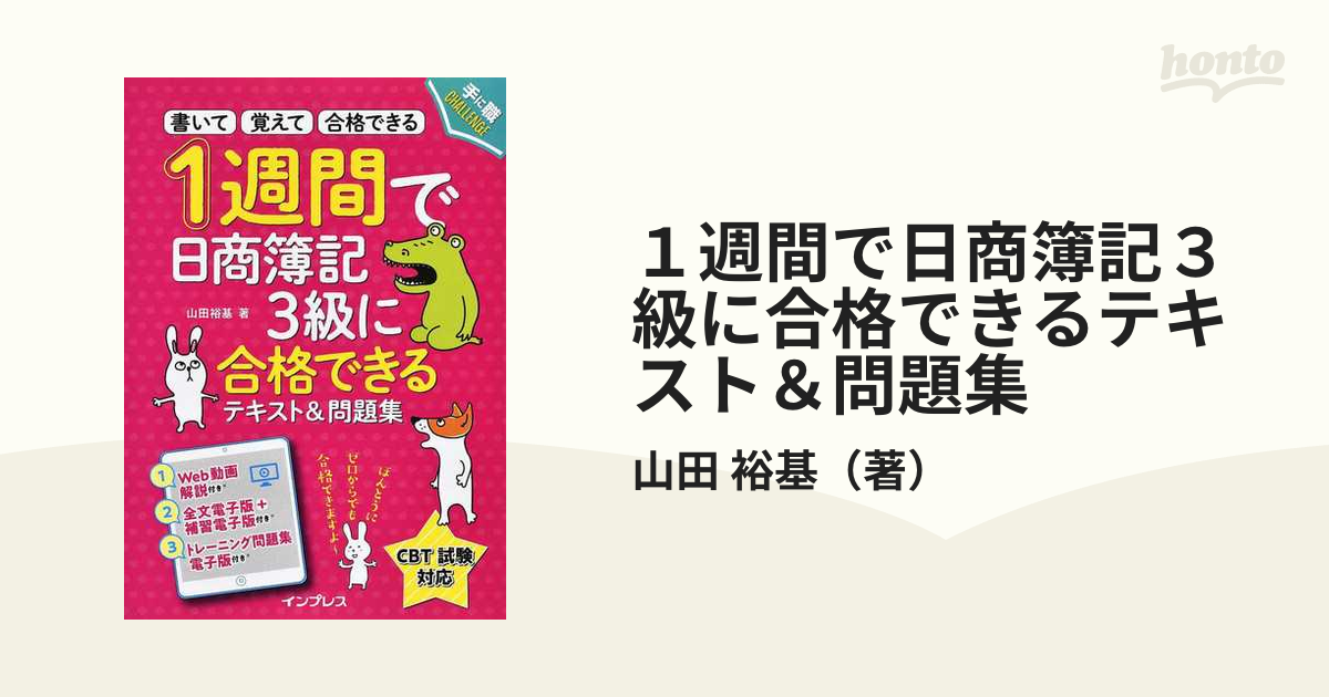 １週間で日商簿記３級に合格できるテキスト＆問題集 書いて覚えて合格できる