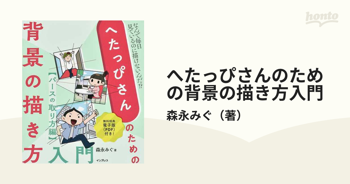 へたっぴさんのための背景の描き方入門 なんで毎日見ているのに描けないんだ パースの取り方編の通販 森永みぐ 紙の本 Honto本の通販ストア