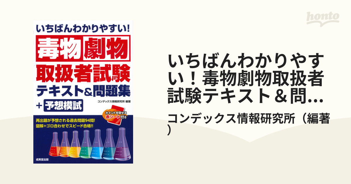 いちばんわかりやすい！毒物劇物取扱者試験テキスト＆問題集＋予想模試