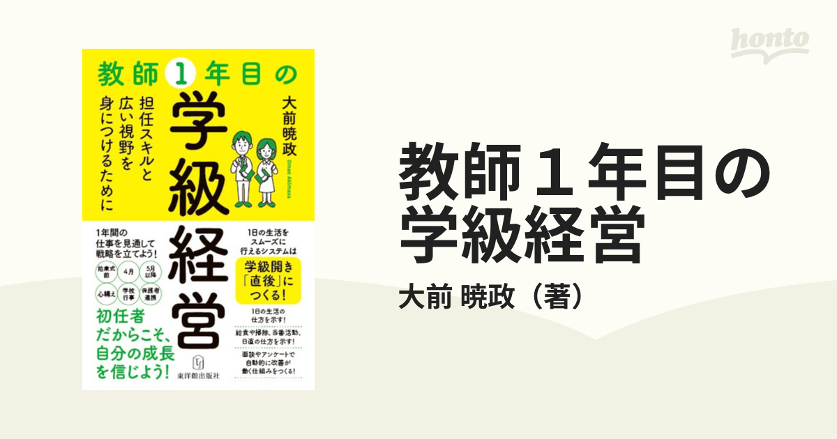 教師1年目の学級経営