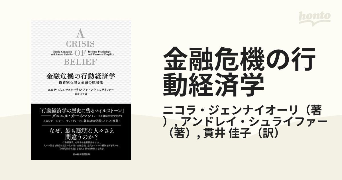 安売り 金融危機の行動経済学 投資家心理と金融の脆弱性