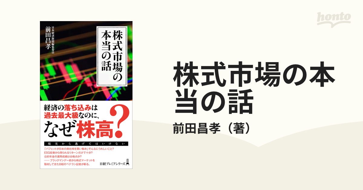 株式市場の本当の話の通販/前田昌孝 日経プレミアシリーズ - 紙の本