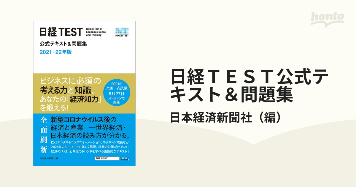 日経TEST公式テキスト問題集 2021―22年版