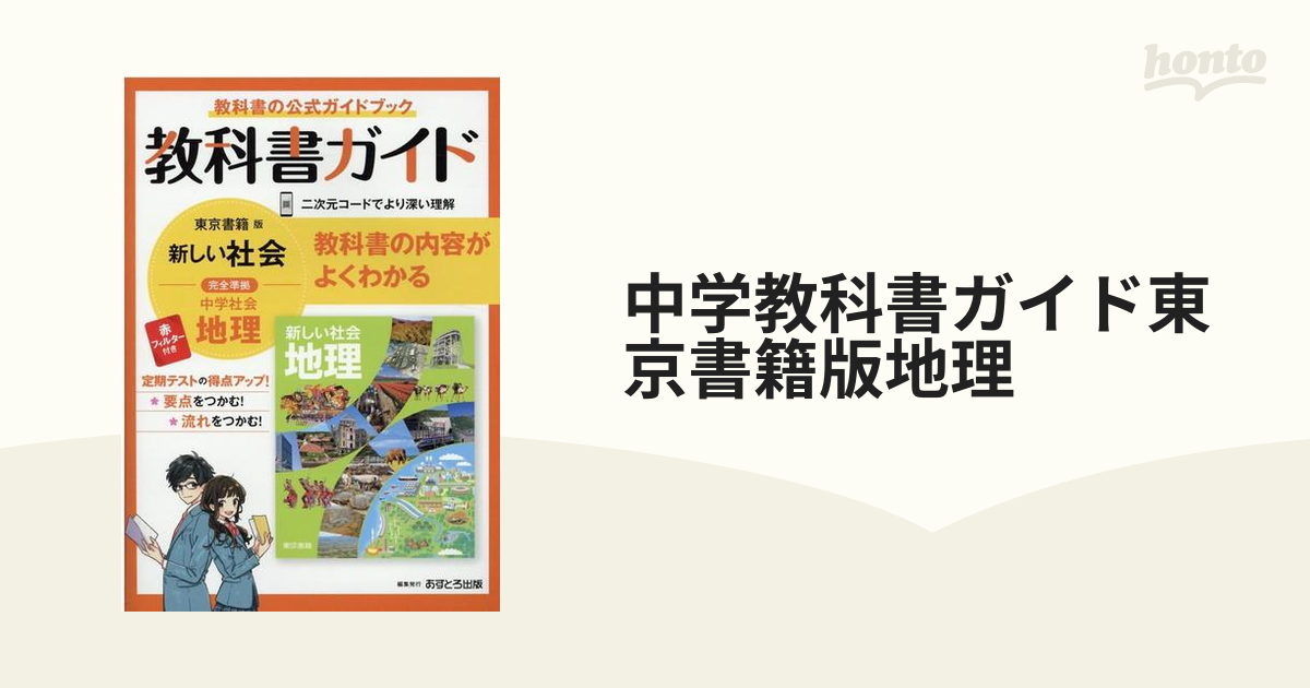 教科書ガイド 中学社会 地理 東京書籍 - 健康・医学