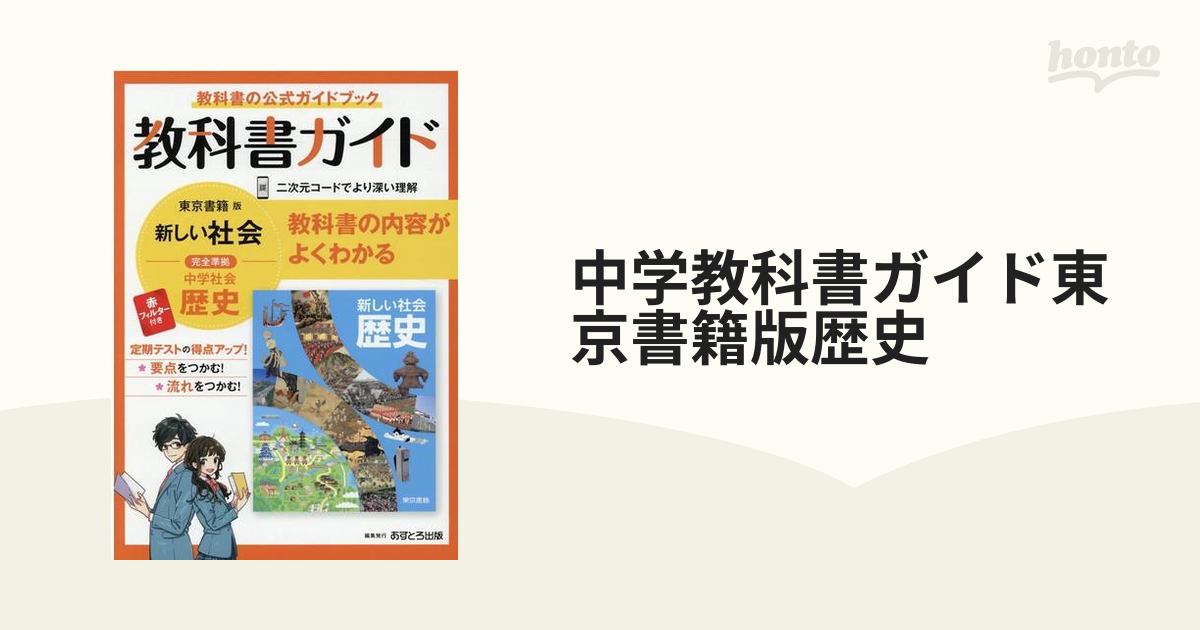 東京書籍版 教科書ガイド 中学社会歴史 - 人文