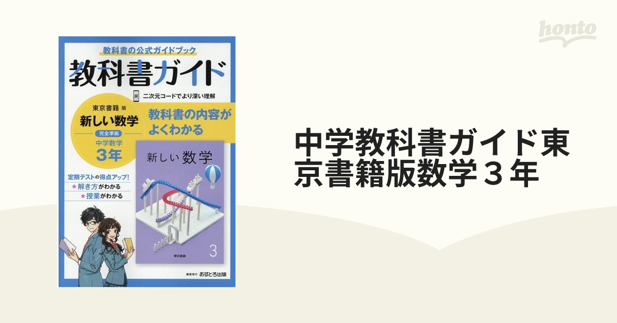 中学 教科書ガイド 数学 3年 東京書籍版