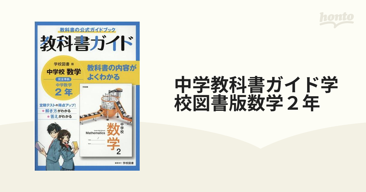 中学教科書ガイド 学校図書 数学 2年 | solublink.com.br