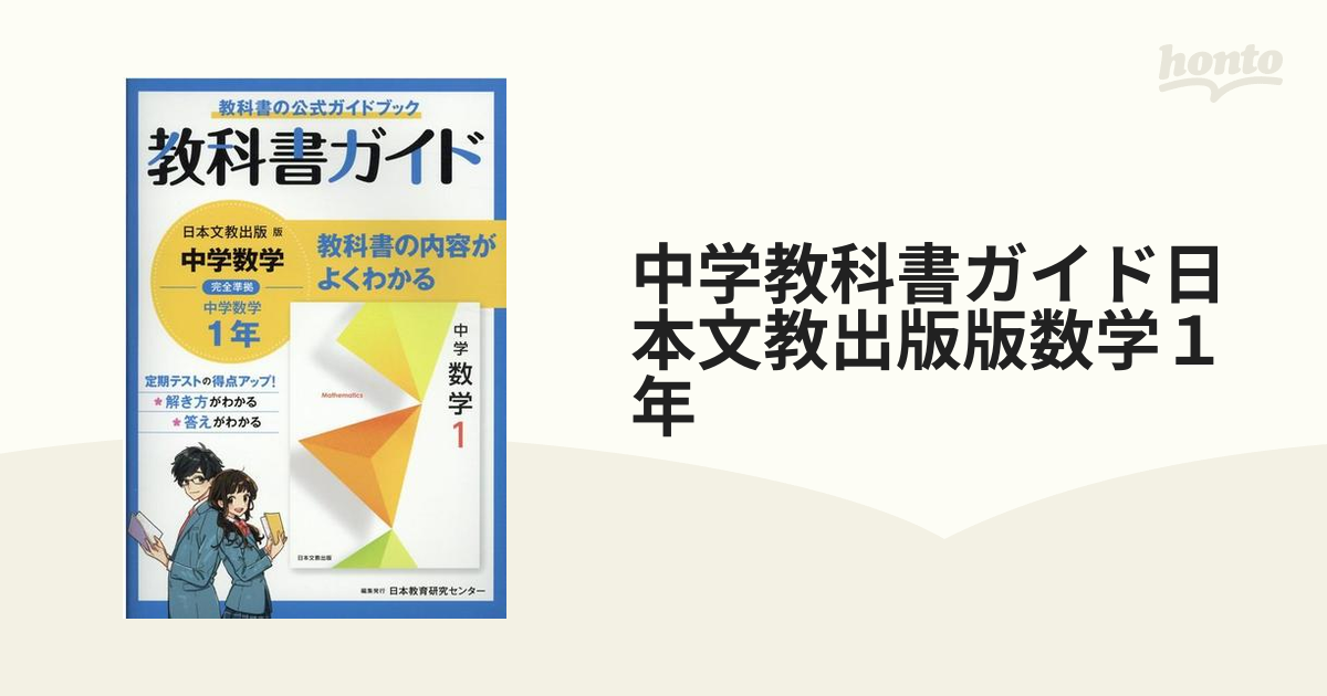 中学教科書ガイド日本文教出版版数学１年の通販　紙の本：honto本の通販ストア