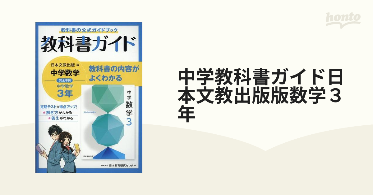 中学教科書ガイド日本文教出版版数学３年