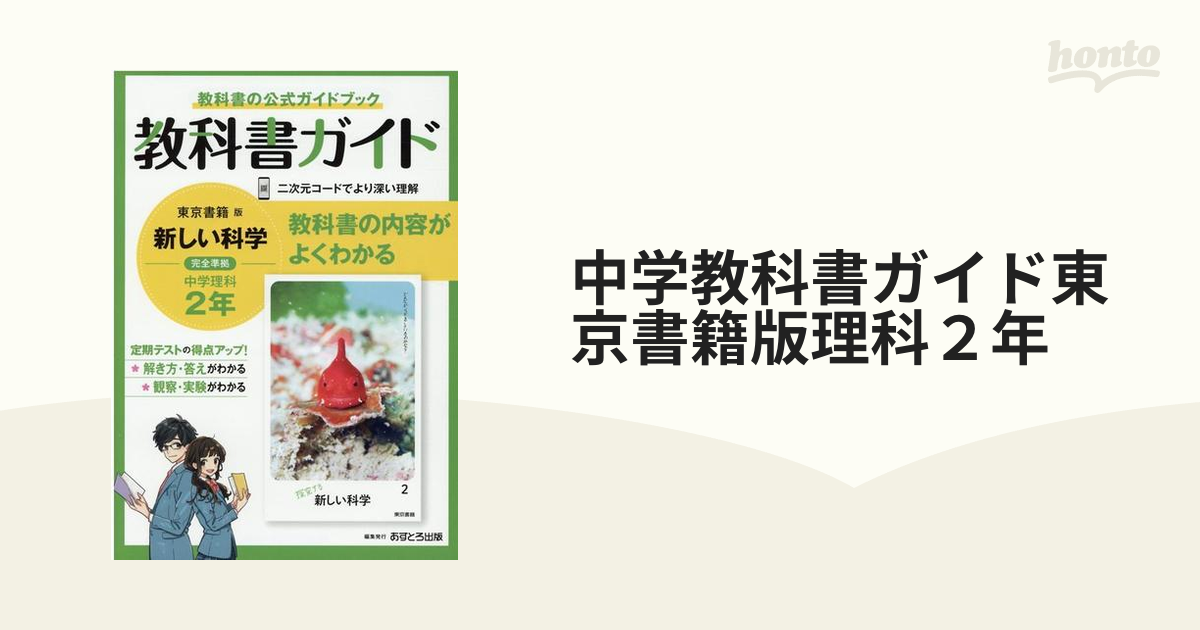 中学教科書ガイド東京書籍版理科２年の通販 - 紙の本：honto本の通販ストア