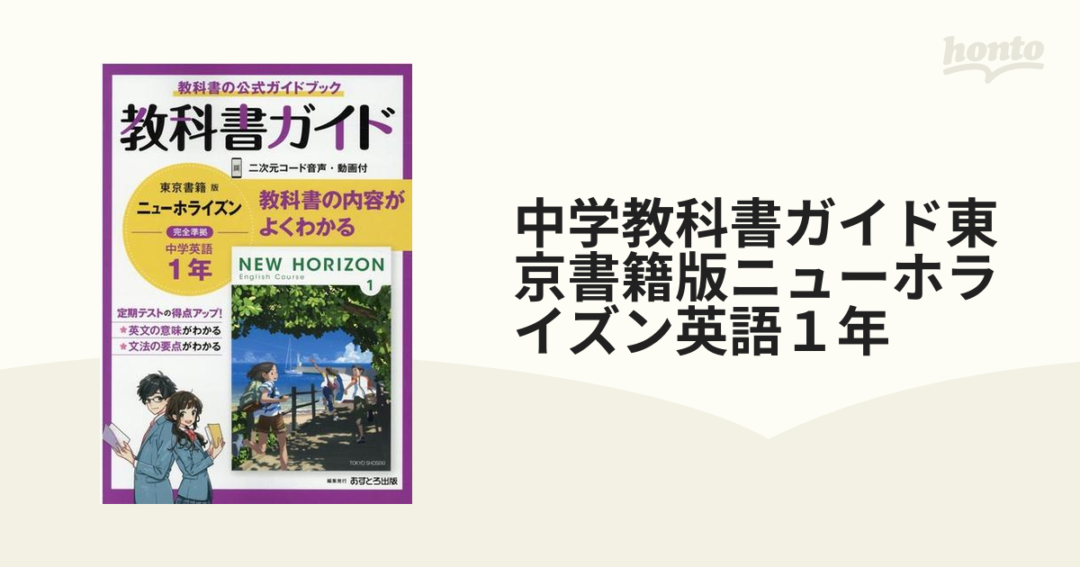 時間指定不可 中学教科書ガイド 東京書籍版 ニューホライズン 英語 1年 あすとろ出版