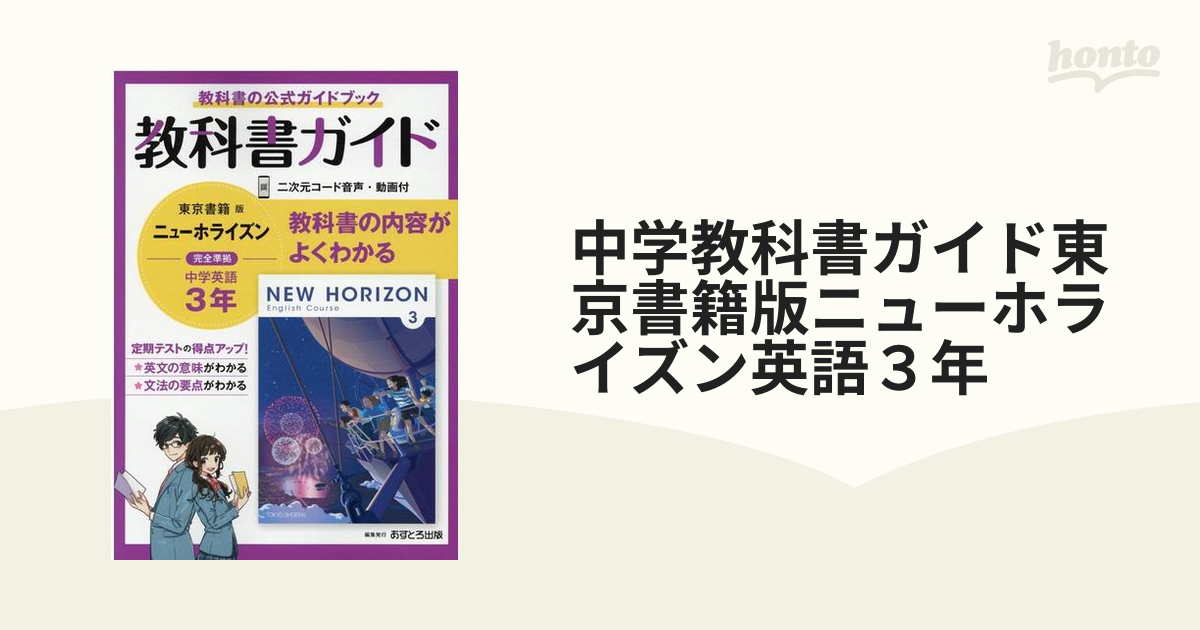 正規品直輸入】 教科書ガイドニューホライズン 3年 econet.bi