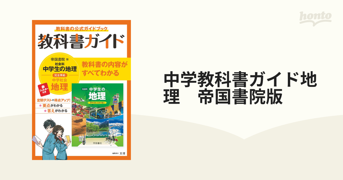 教科書ガイド 中学地理 東京書籍 売れ筋ランキングも掲載中！ - 語学